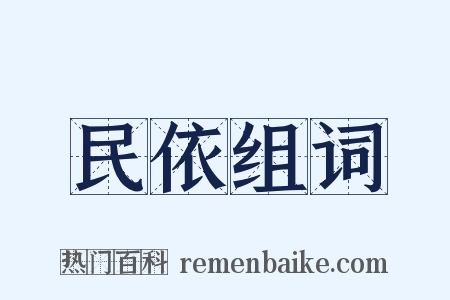 民依组词是什么意思的图片